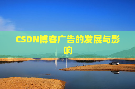 CSDN博客广告的发展与影响 CSDN博客广告的发展与影响
